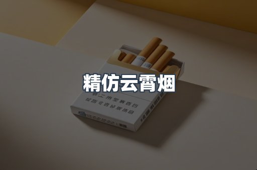 云霄香烟批发